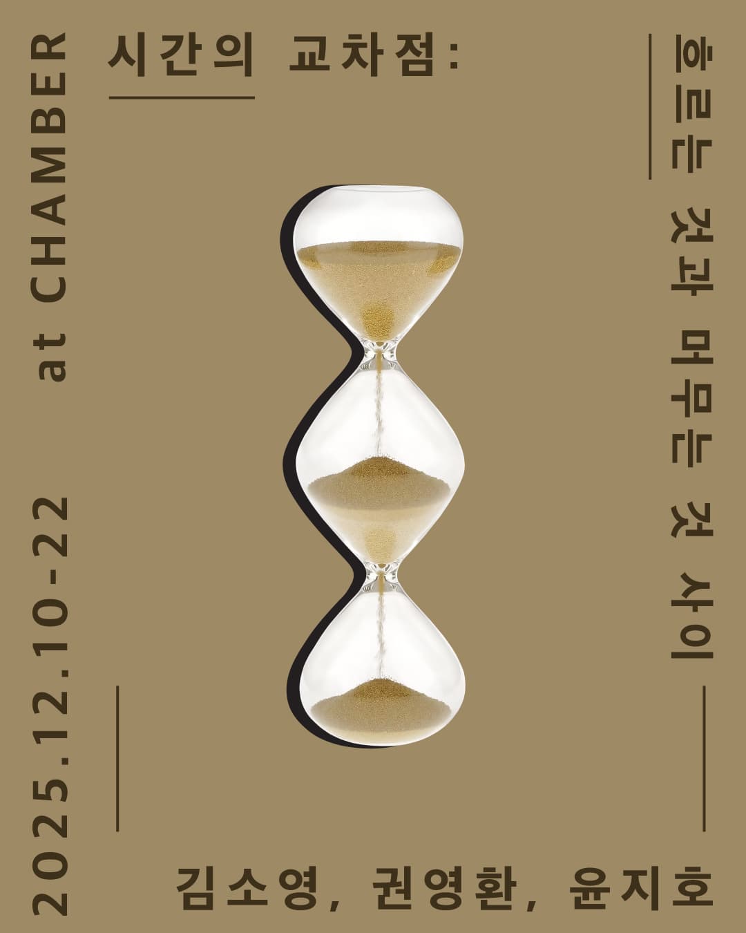 시간의 교차점: 흐르는 것과 머무는 것 사이 1