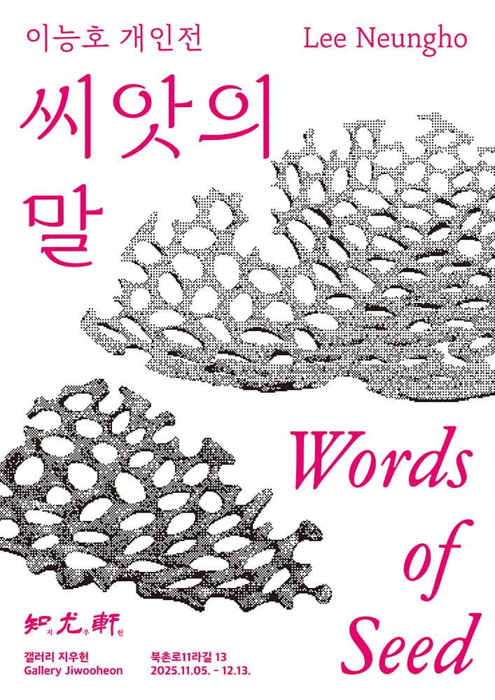 이능호 개인전: 씨앗의 말 Words of Seed 1