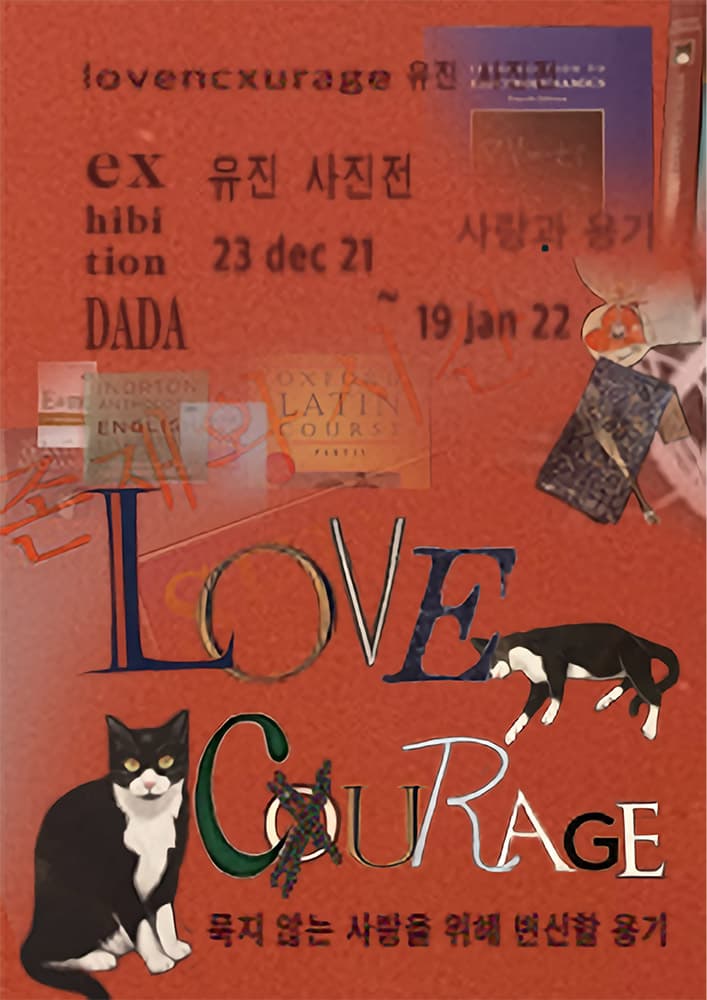 “사랑-용기 展” (lovencxurge) 1