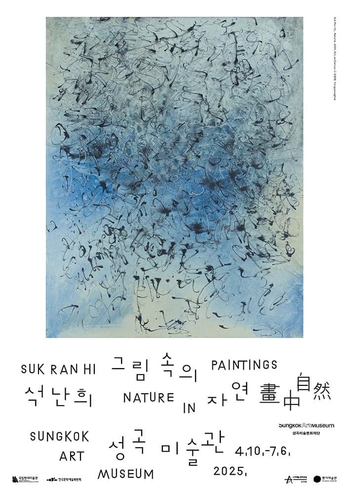 석난희: 그림 속의 자연 畫中自然 Suk Ran Hi: Nature in Paintings 1