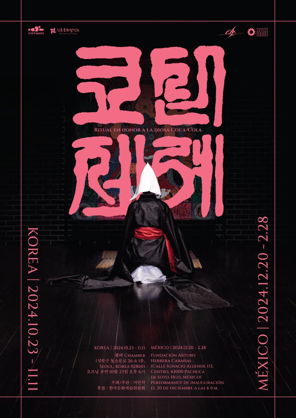 지민석 개인전: 코신제례 1