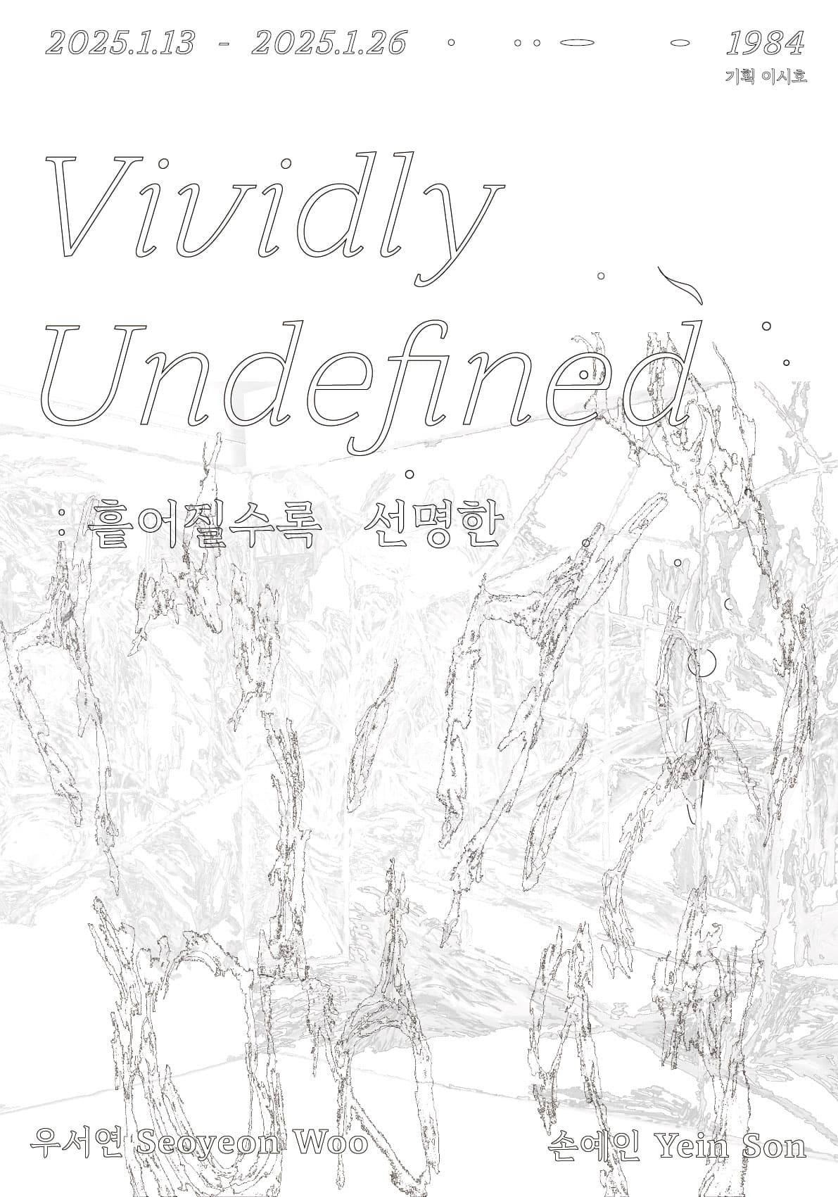 Vividly Undefined 흩어질수록 선명한 1
