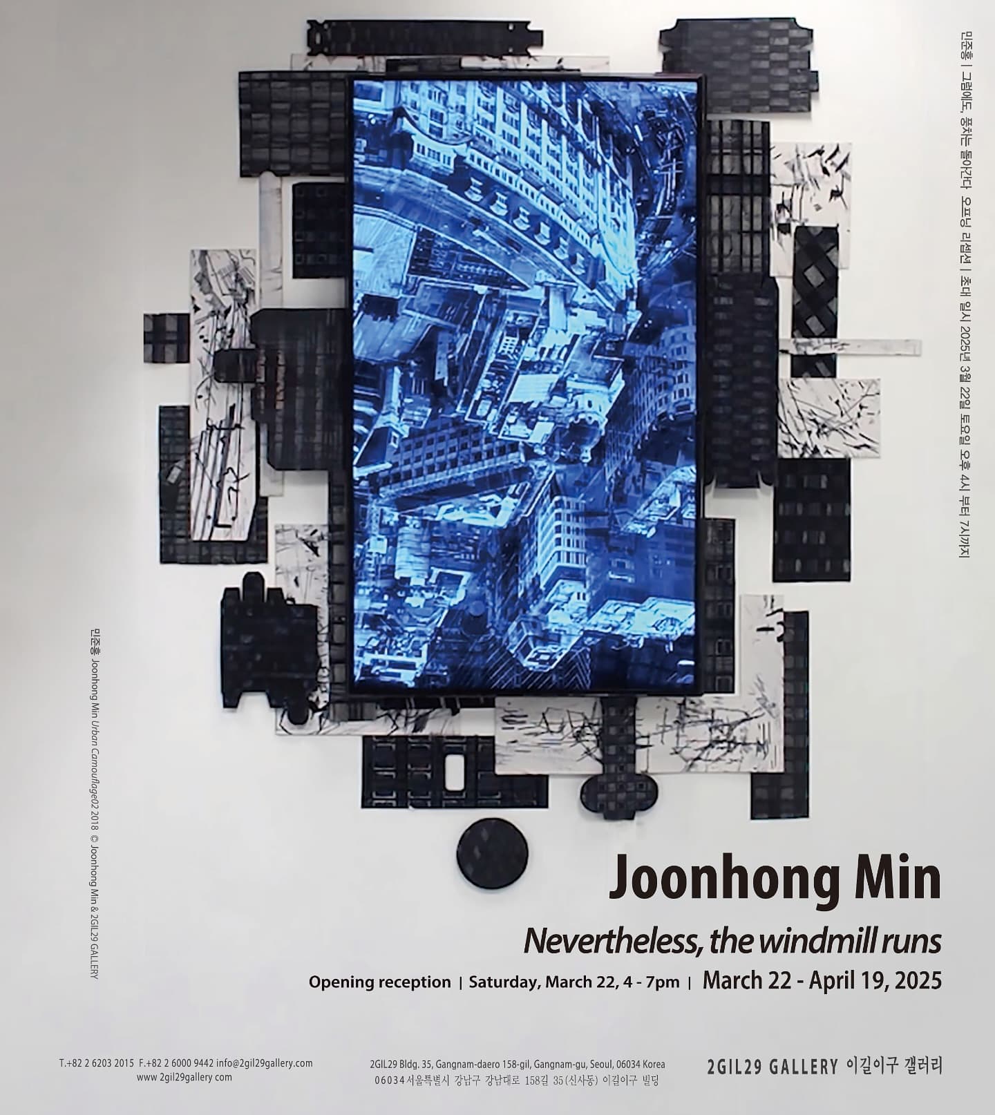 민준홍 개인전: 그럼에도, 풍차는 돌아간다. 1