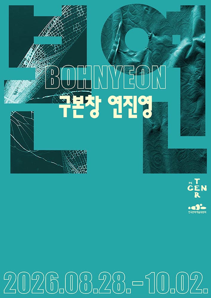 구본창, 연진연: 본연 1