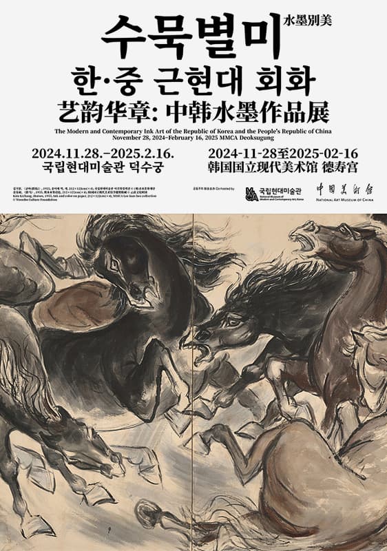 수묵별미(水墨別美): 한 · 중 근현대 회화 1