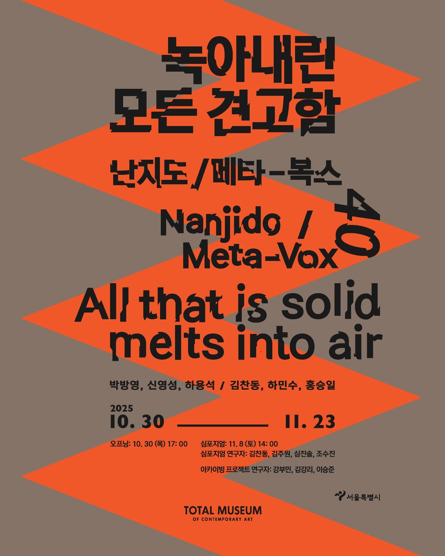 난지도·메타-복스 40: 녹아내린 모든 견고함 1