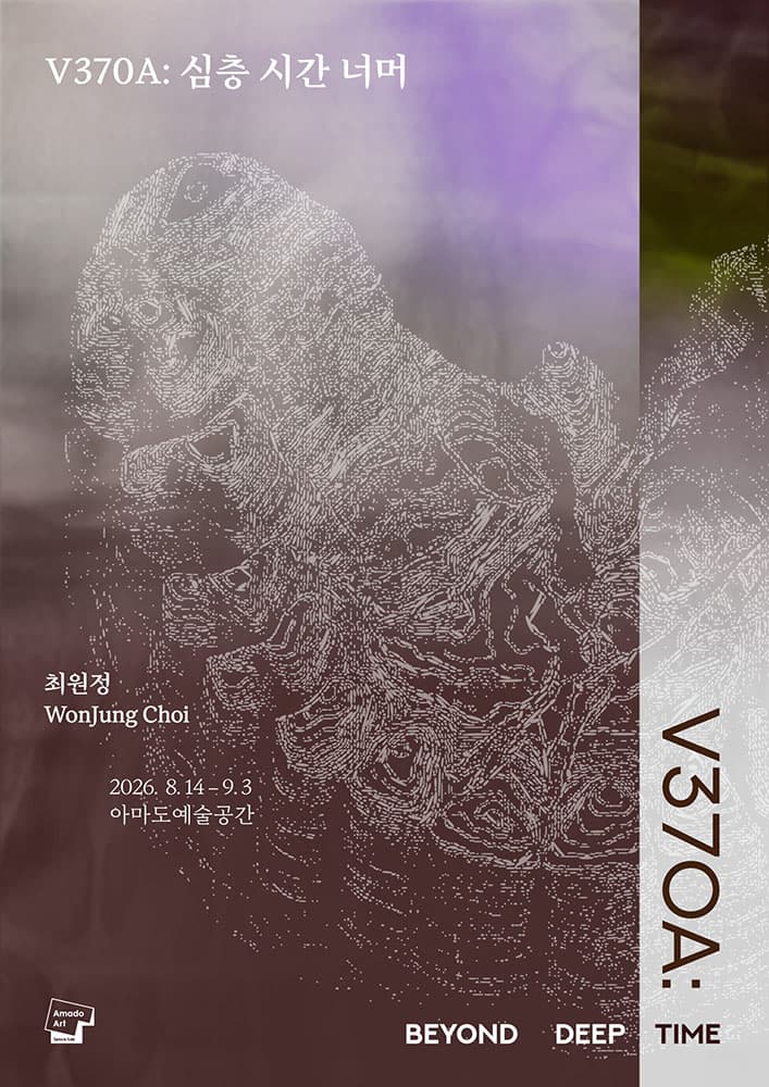 최원정 개인전 - V370A: 심층 시간 너머 WonJung Choi - V370A: Beyond Deep Time 1