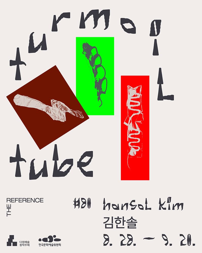 김한솔 - 교차점: Turmoil Tube 1