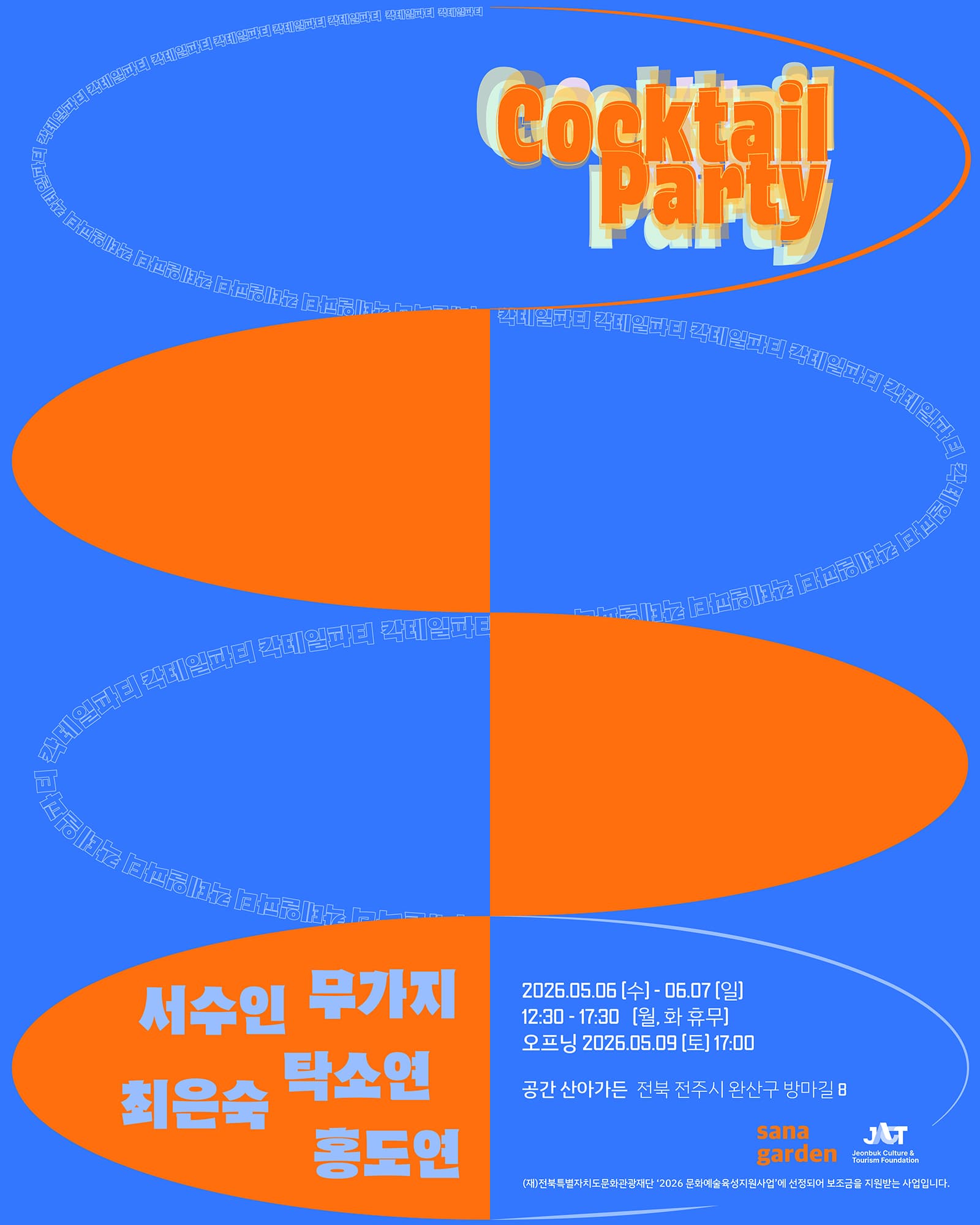 Cocktail Party 칵테일 파티 1
