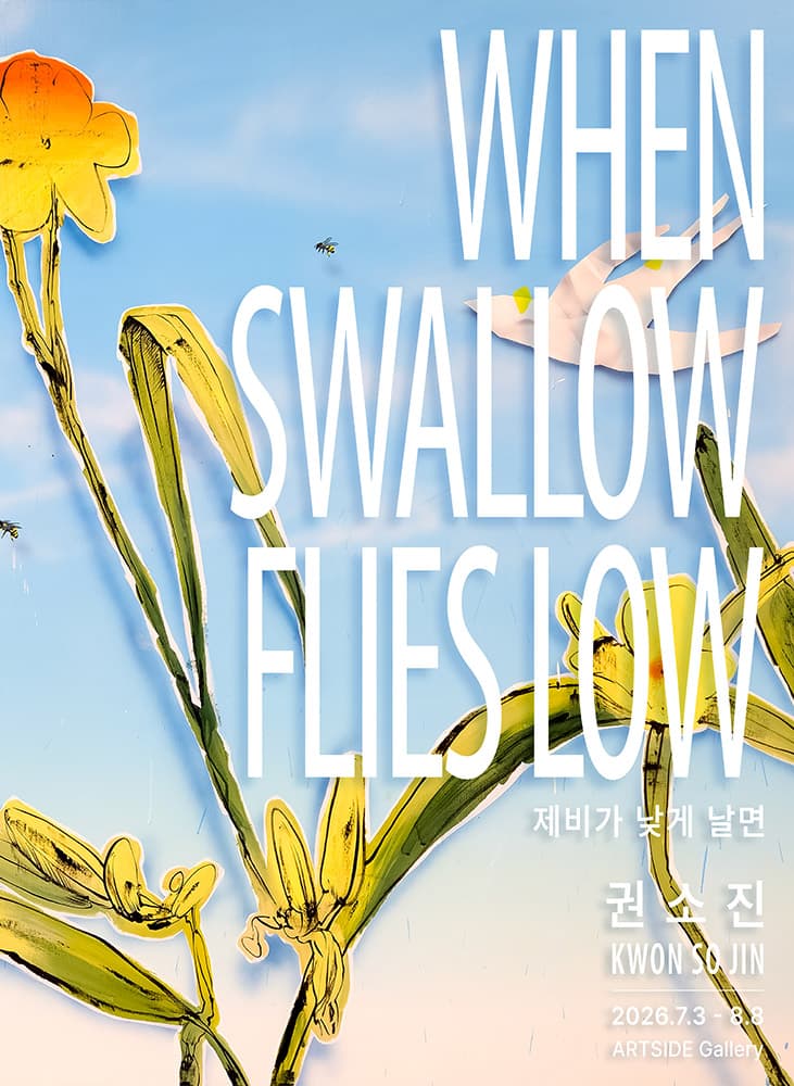 권소진 개인전: 제비가 낮게 날면 1