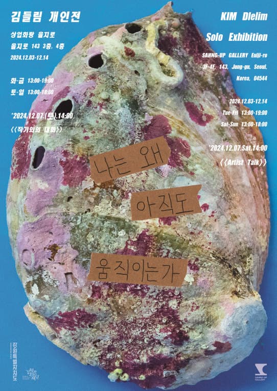 김들림 개인전: 나는 왜 아직도 움직이는가 1