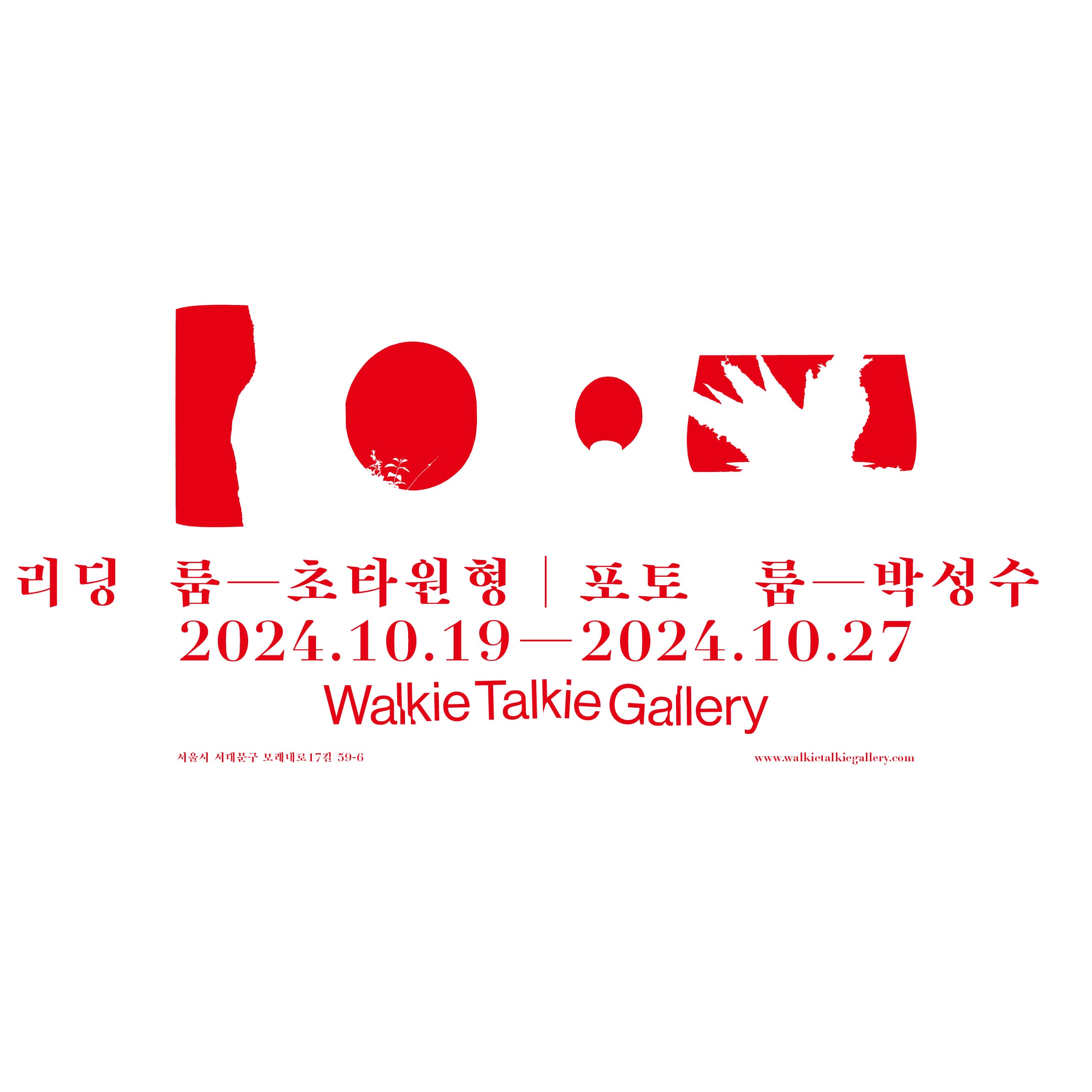 리딩 룸 - 초타원형 / 포토 룸 - 박성수 1