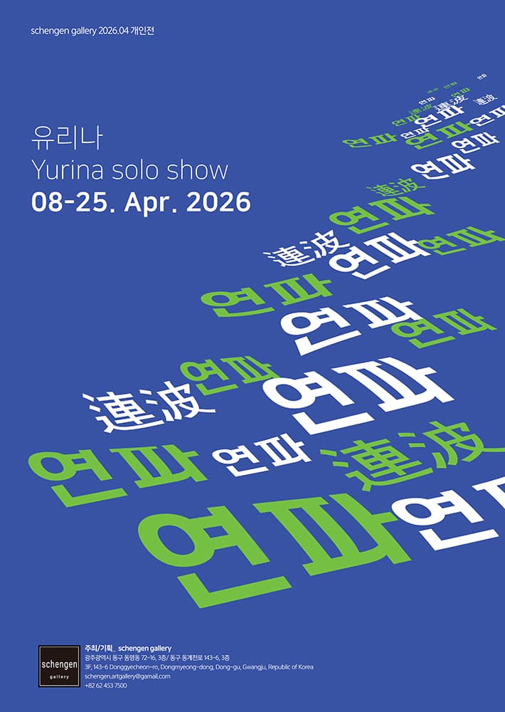 연파 連波 1