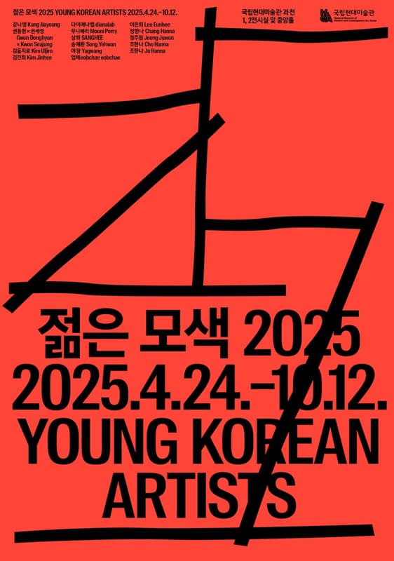 젊은 모색 2025: 지금, 여기 Young Korean Artists 2025: Here and Now 1