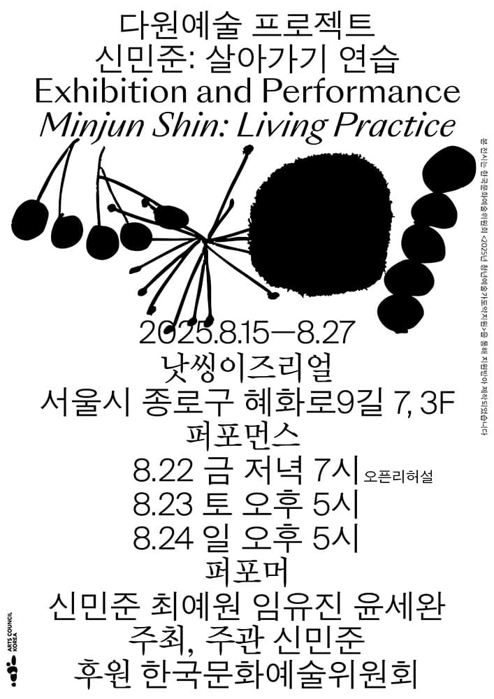 신민준: 살아가기 연습 Minjun Shin: Living Practice 1