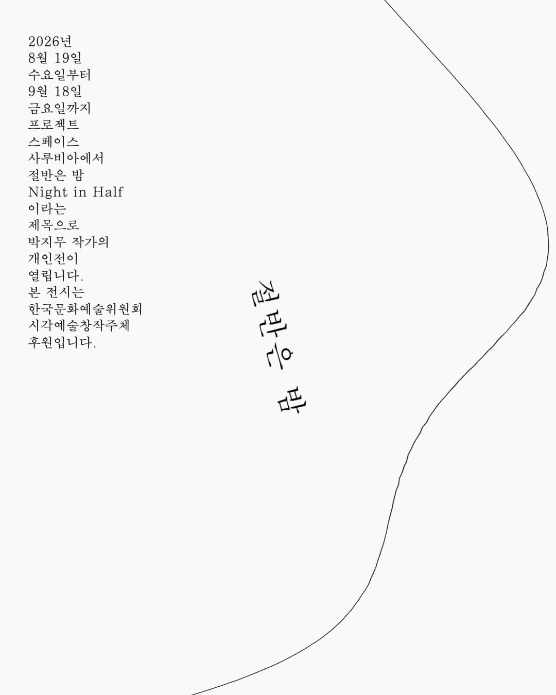 박지무 개인전: 절반은 밤 Jimu BAHC: Night in Half 1