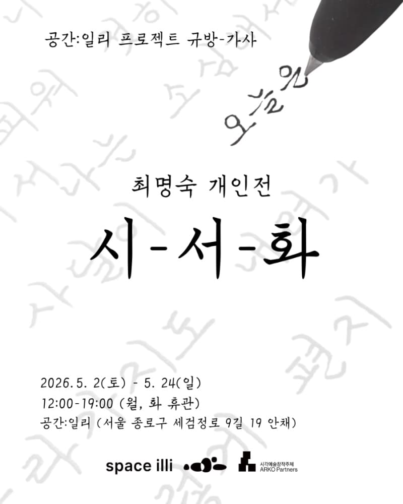 최명숙 개인전: 시-서-화 1
