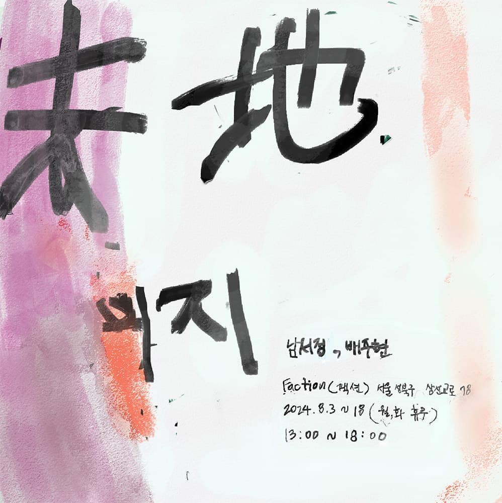남서정, 배주현: 미지 1