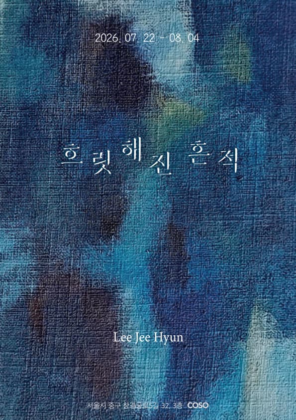 이지현 개인전: 흐릿해진 흔적 1