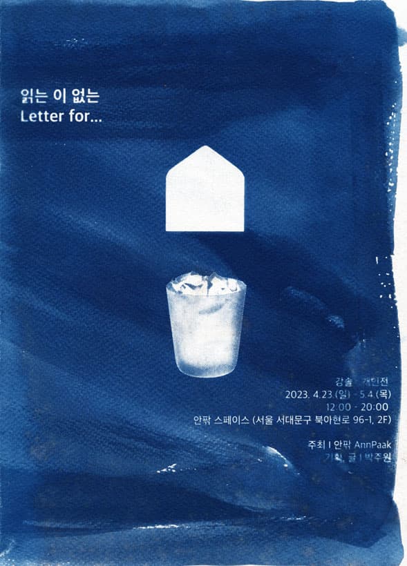 강솔 개인전: 읽는 이 없는 1