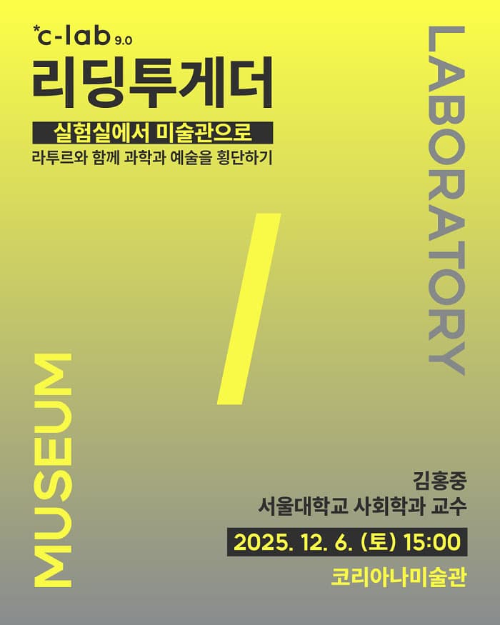 실험실에서 미술관으로 - 라투르와 함께 과학과 예술을 횡단하기 1