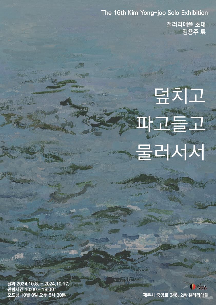 김용주 개인전: 덮치고 파고들고 물러서서 1