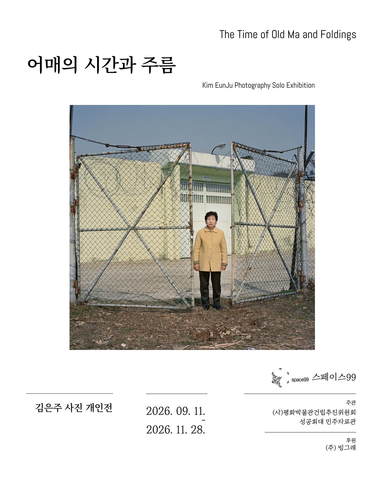 김은주 개인전: 어매의 시간과 주름 1