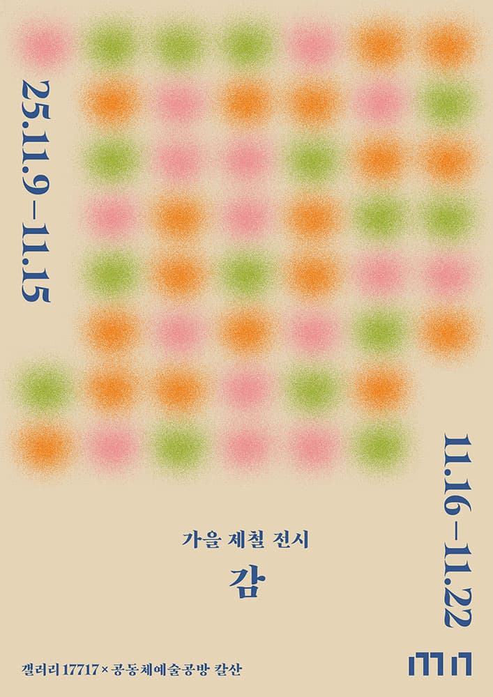 가을 제철 전시: 감 1