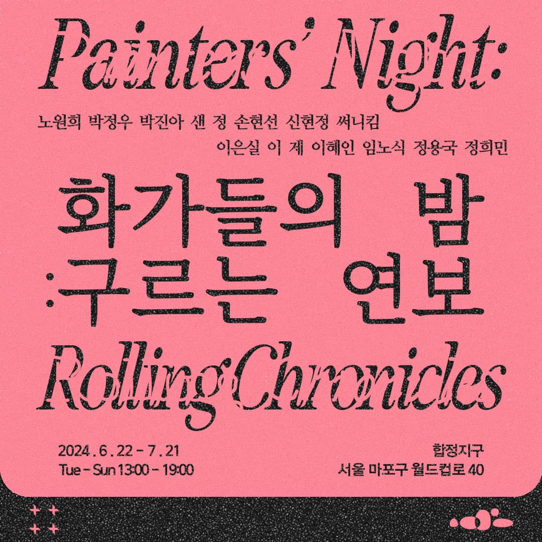 화가들의 밤: 구르는 연보 1