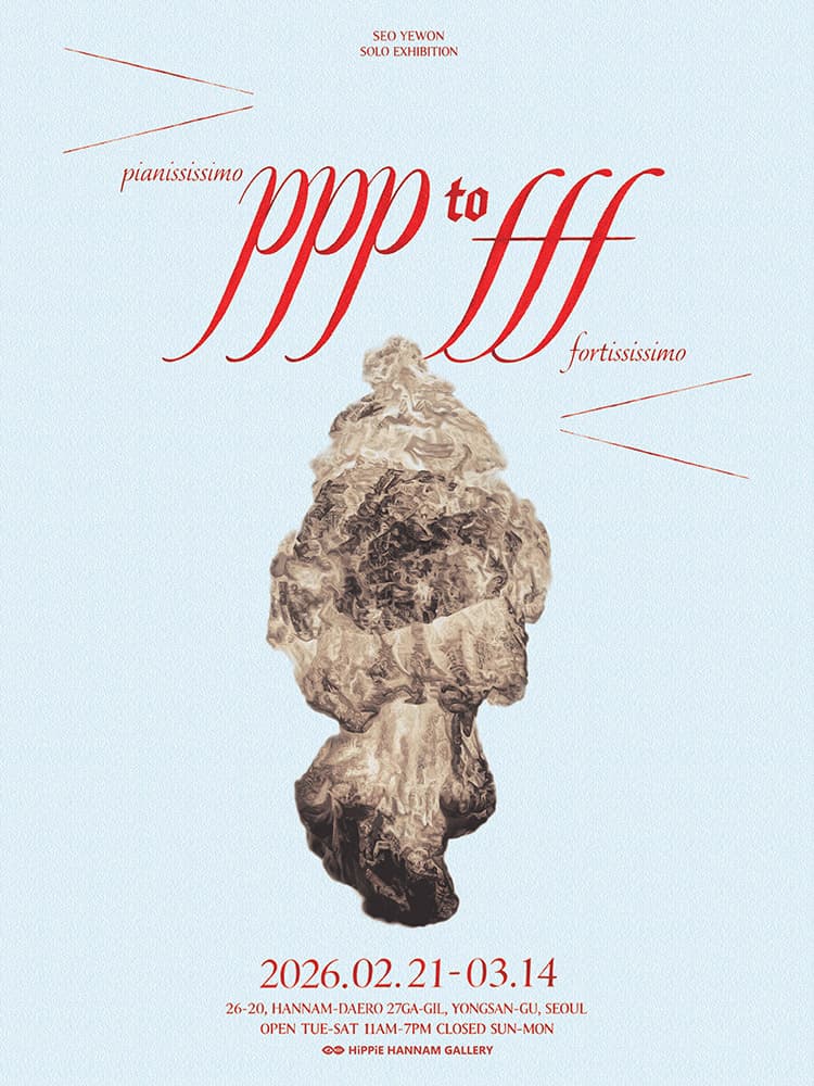 서예원: ppp to fff 1