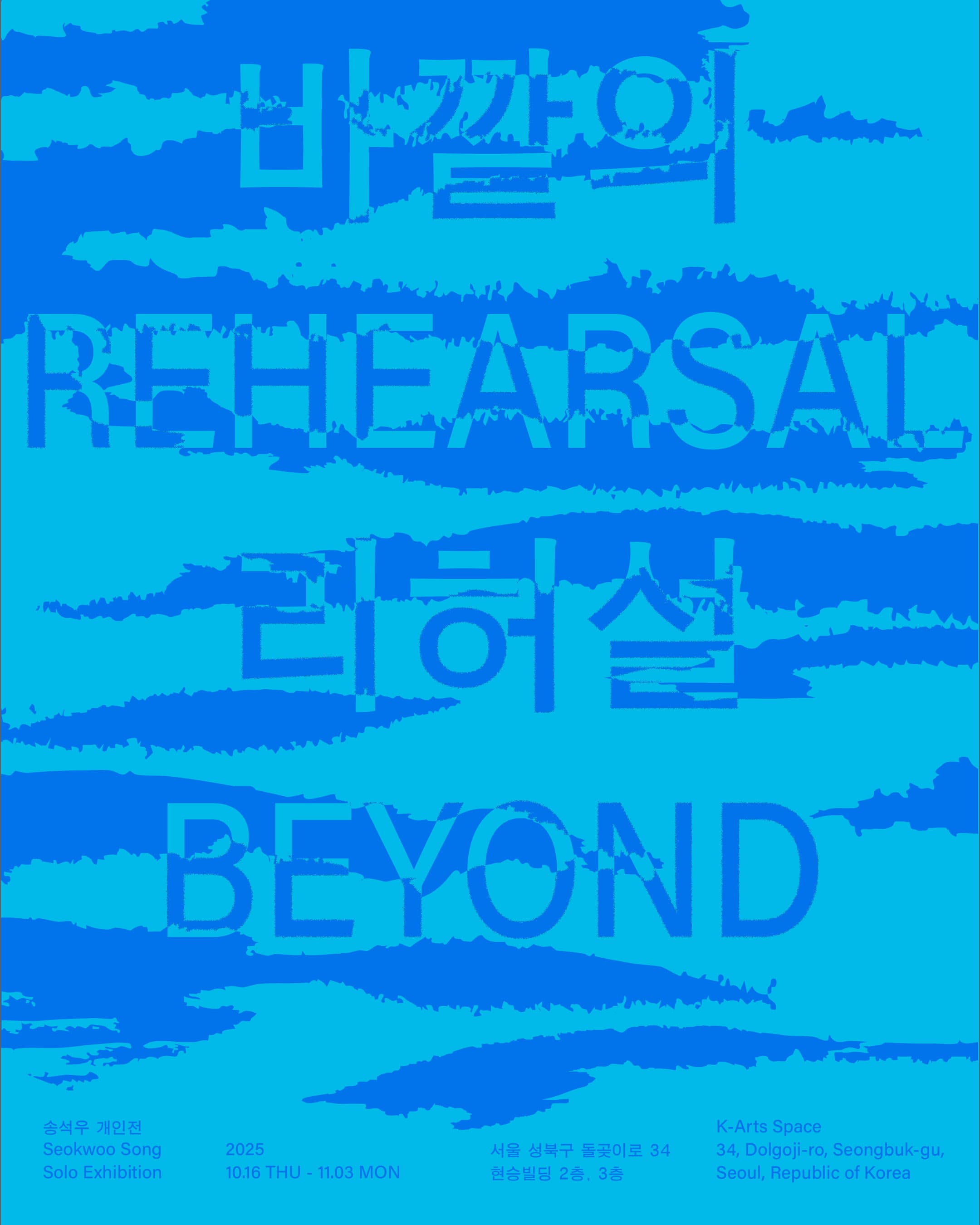 송석우 개인전: 바깥의 리허설 Rehearsal Beyond 1