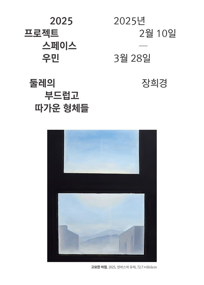 장희경: 둘레의 부드럽고 따가운 형체들 1
