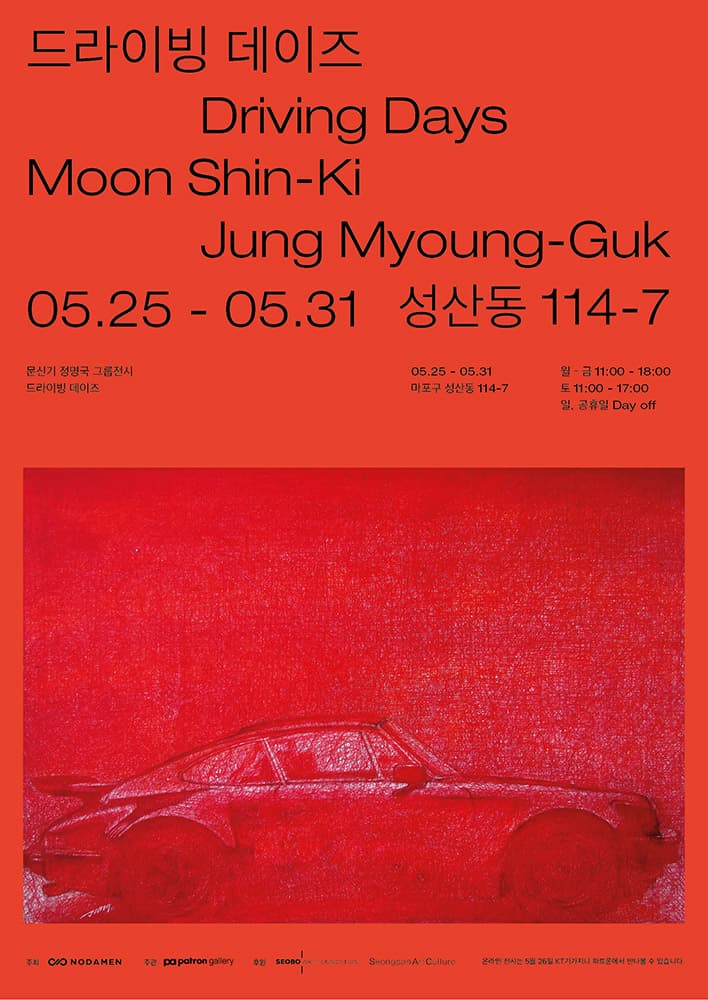 드라이빙 데이즈 Driving Days 1