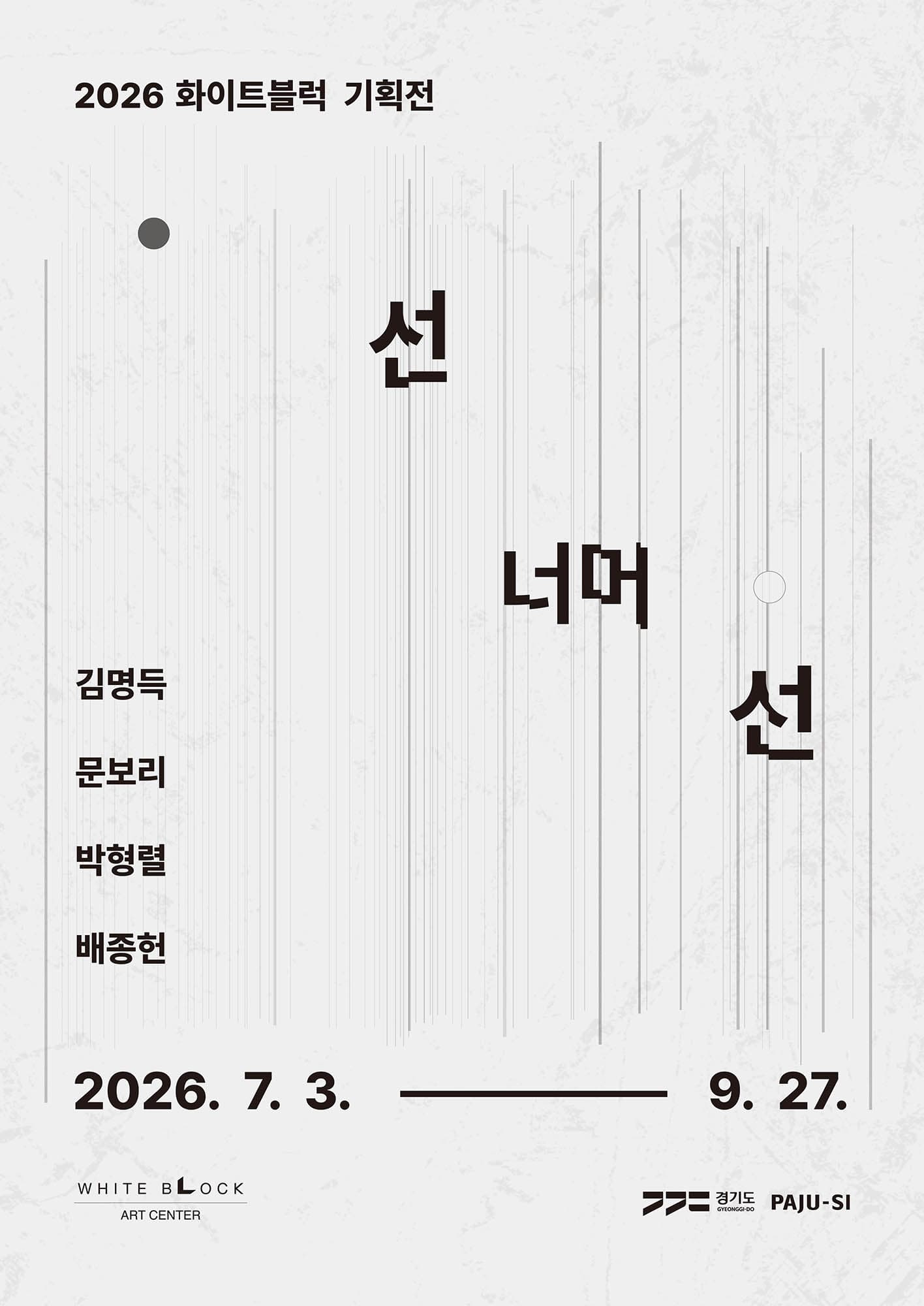 선 너머 선 1