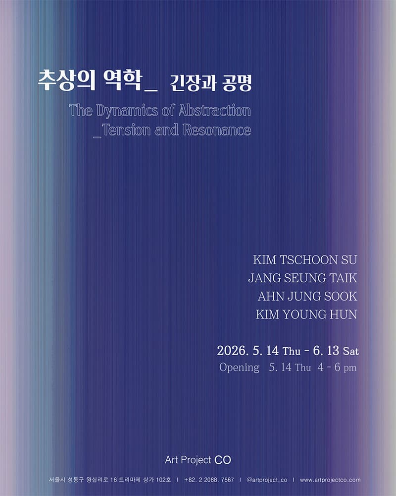 추상의 역학: 긴장과 공명 1