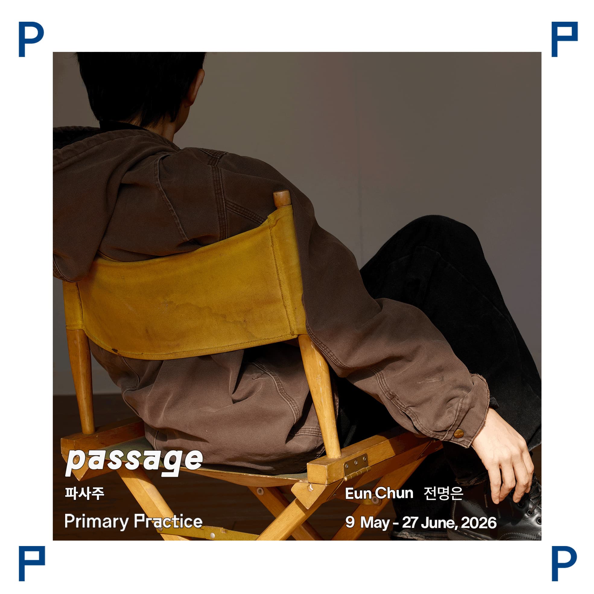 전명은 개인전: passge 1