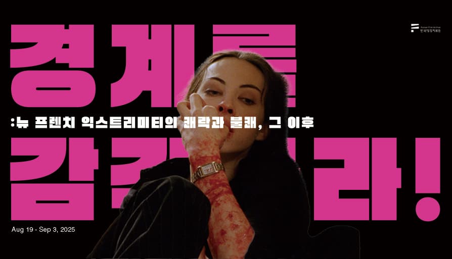 경계를 감각하라!: 뉴 프렌치 익스트리미티의 쾌락과 불쾌, 그 이후 1