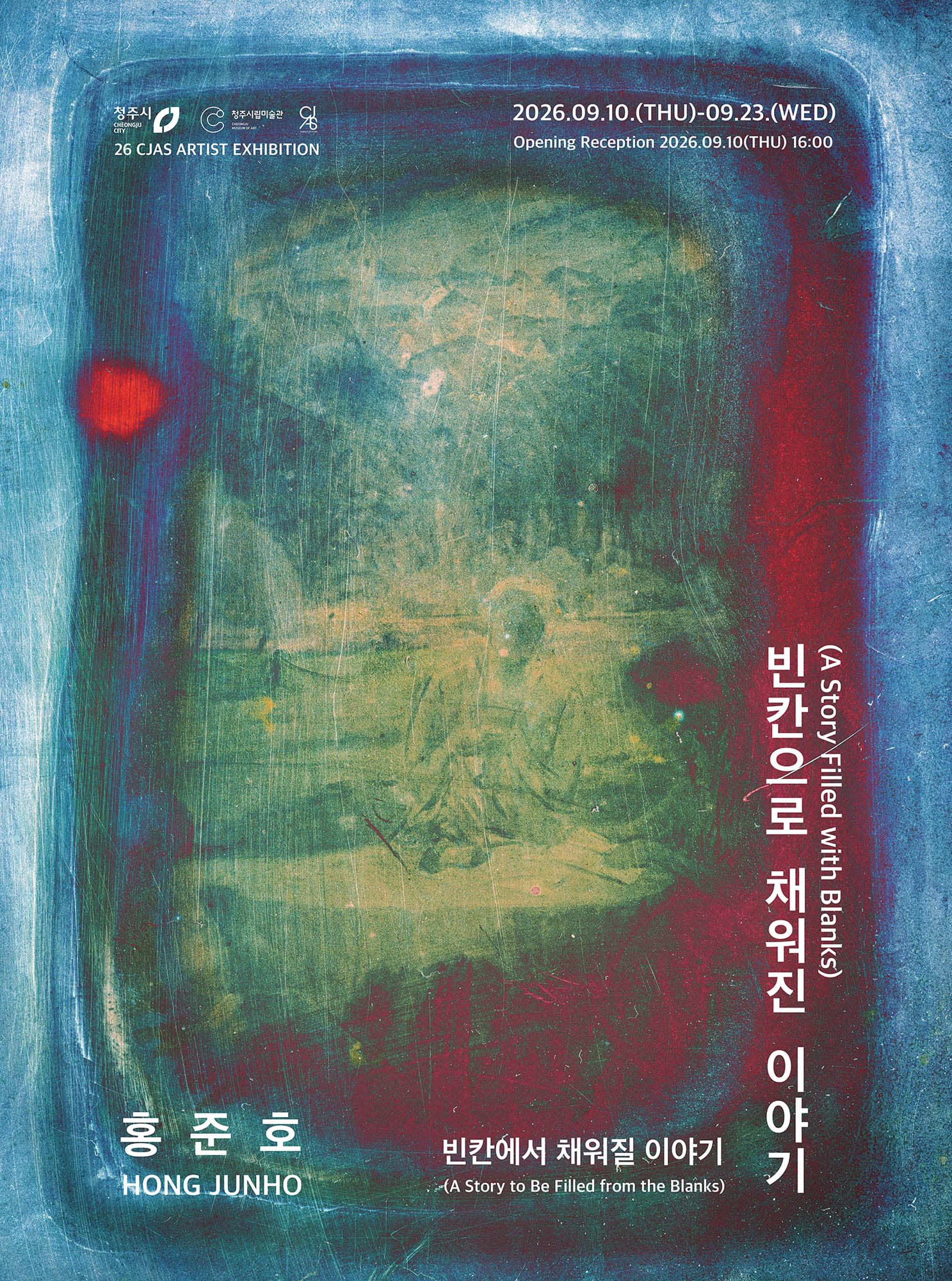 홍준호: 빈칸으로 채워진 이야기 / 빈칸에서 채워질 이야기 1