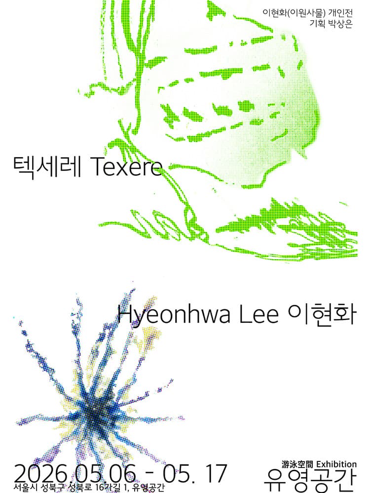 이현화: 텍세레 Hyeonhwa Lee: Texere 1