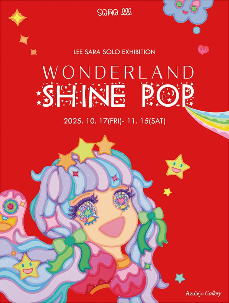 이사라 개인전 - Wonderland : Shine Pop 1
