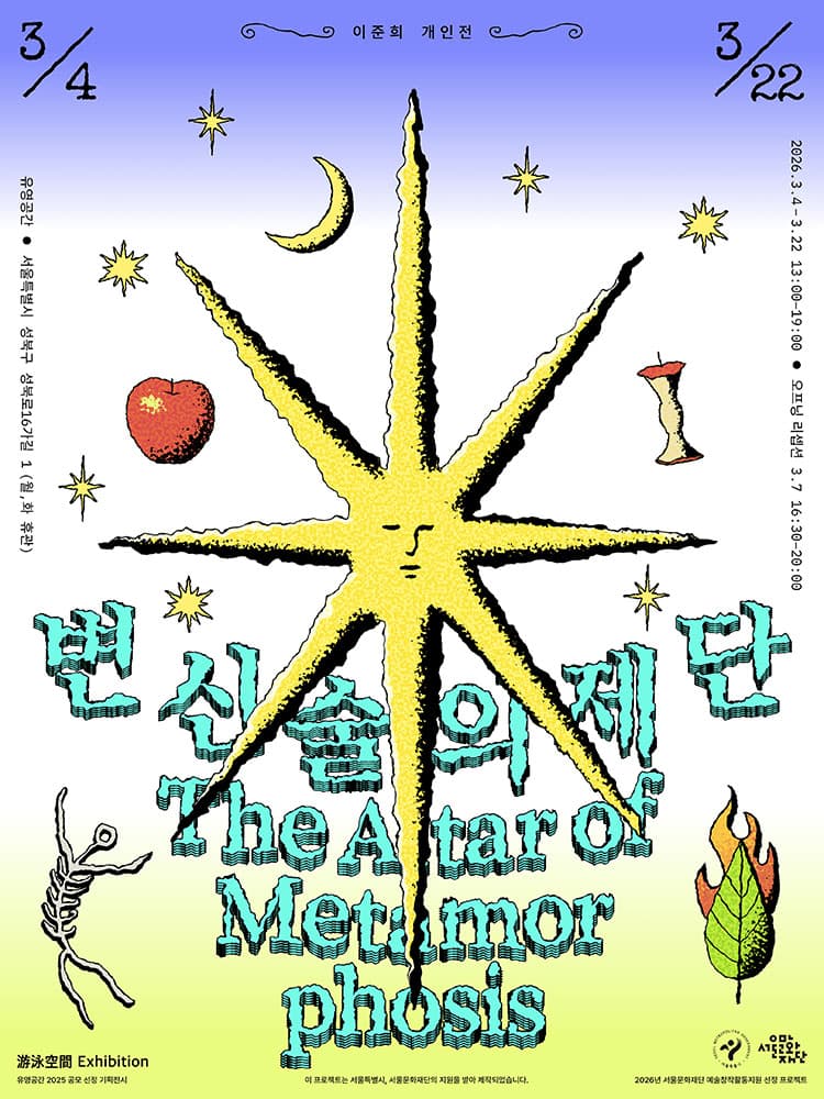 이준희: 변신술의 제단 LEE JOON HEE: The Altar of Metamorphosis 1