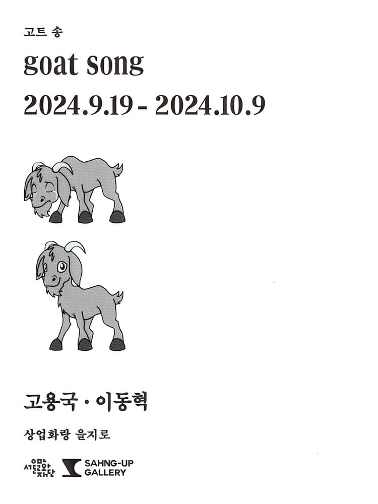 고용국, 이동혁: goat song 1