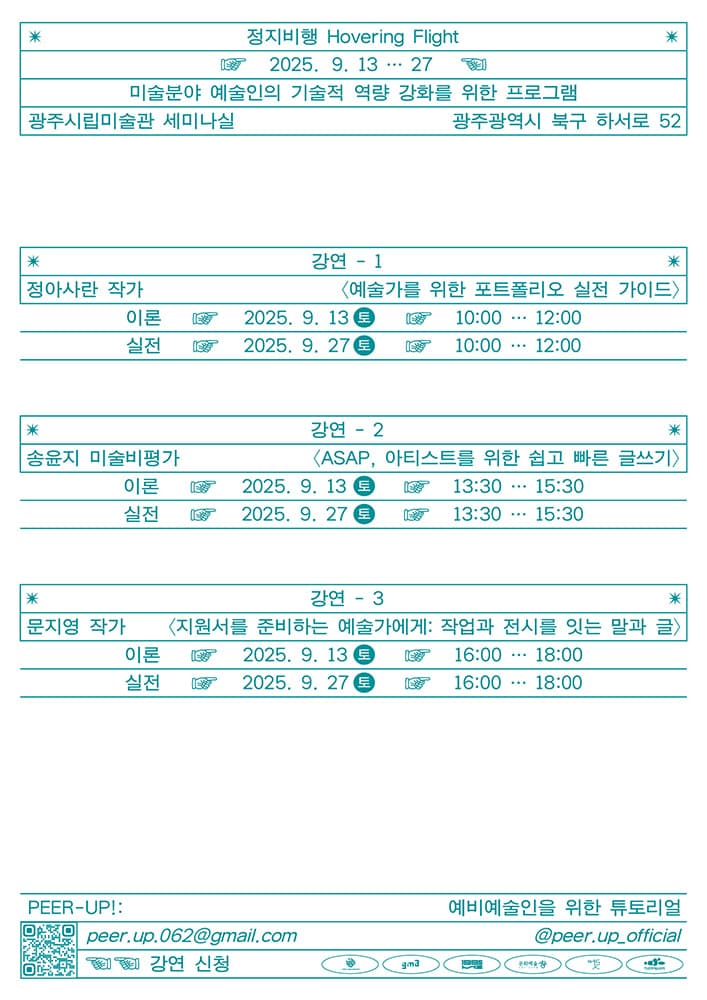 PEER-UP!: 예비 예술인을 위한 튜토리얼 연계 강연 정지비행 2