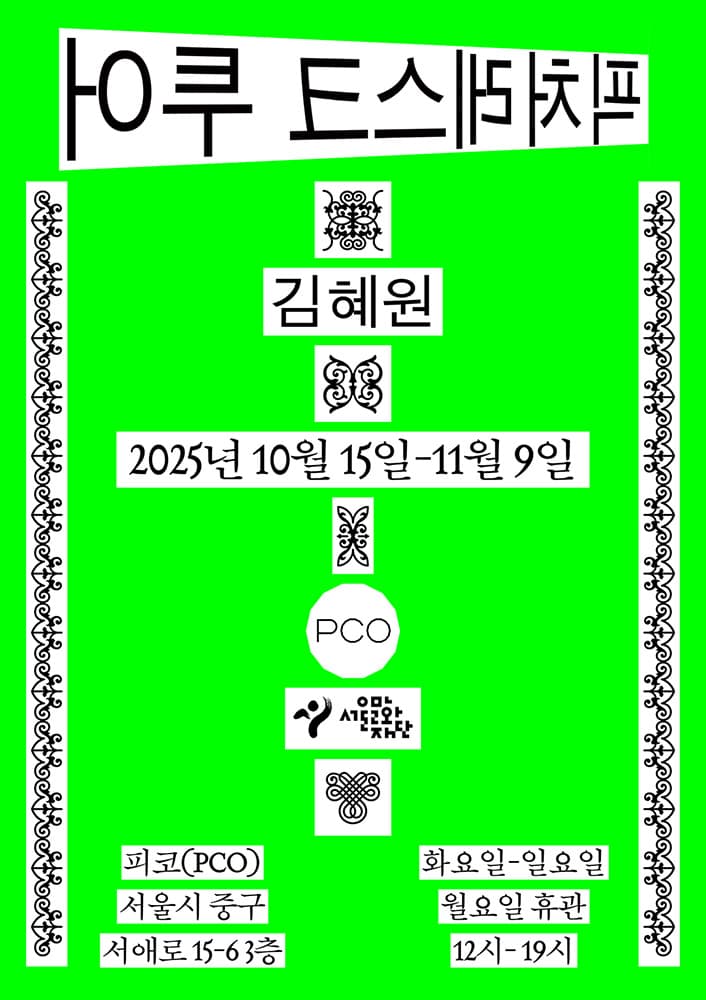김혜원 개인전: 픽처레스크 투어 1