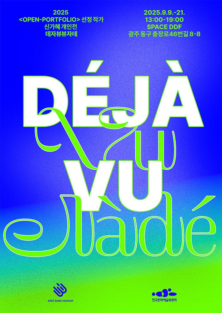 신가혜 개인전: 데자뷰뷰자데 Deja-vuVuja-de 1