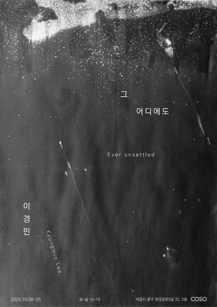 이경민: 그 어디에도 Kyungmin Lee: Ever unsettled 1