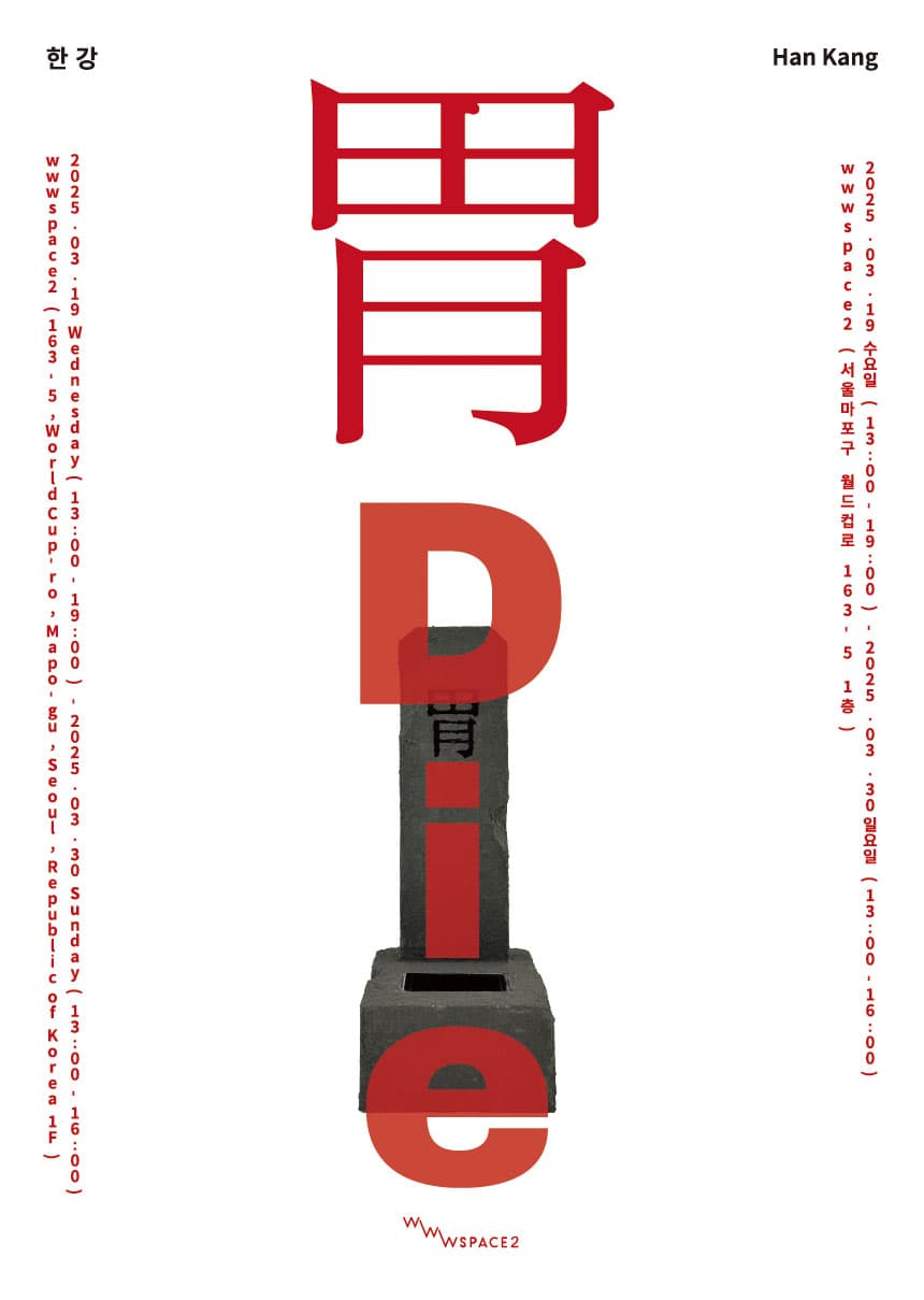 한강 개인전: 胃,Die 1