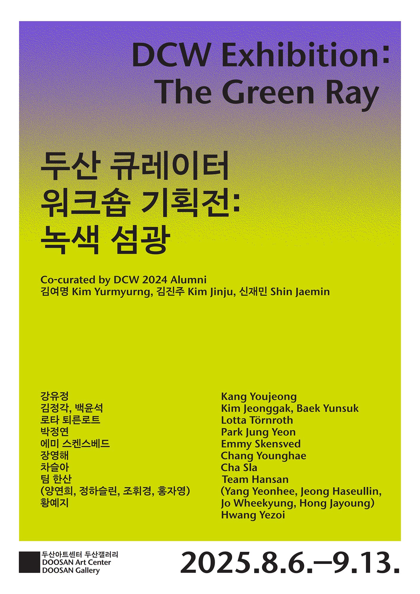 두산 큐레이터 워크숍 기획전: 녹색 섬광 1