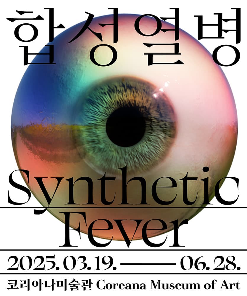 합성열병 Synthetic Fever 1
