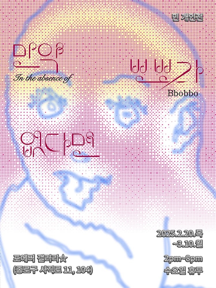 민 개인전: 만약 뽀뽀가 없다면 In the absence of Bbobbo 1